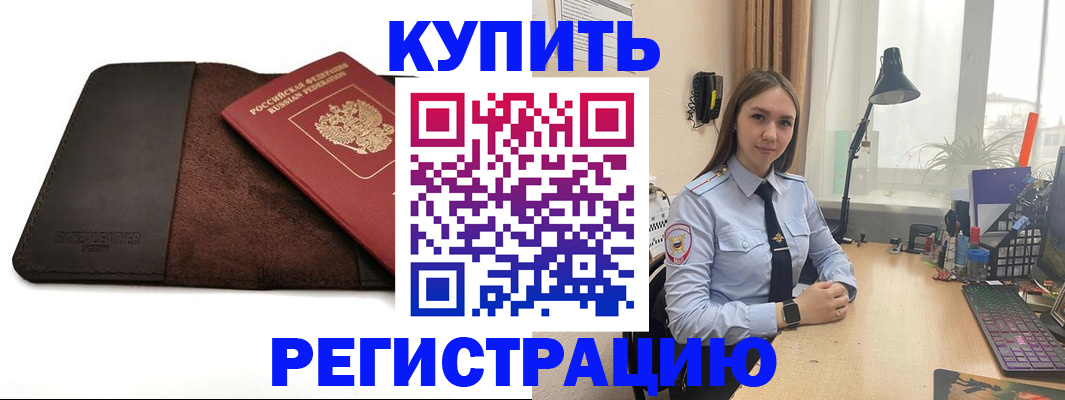 прописка в Рубцовске